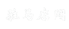 驻马店网